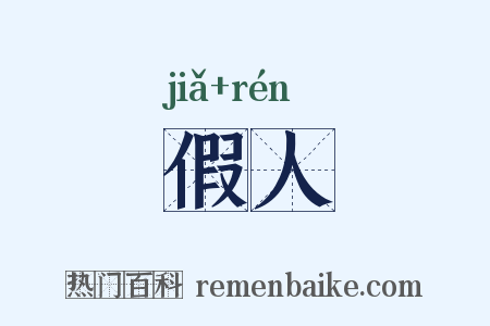假人是什么意思的图片
